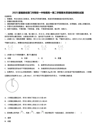 2025届福建省厦门市翔安一中物理高一第二学期期末质量检测模拟试题含解析