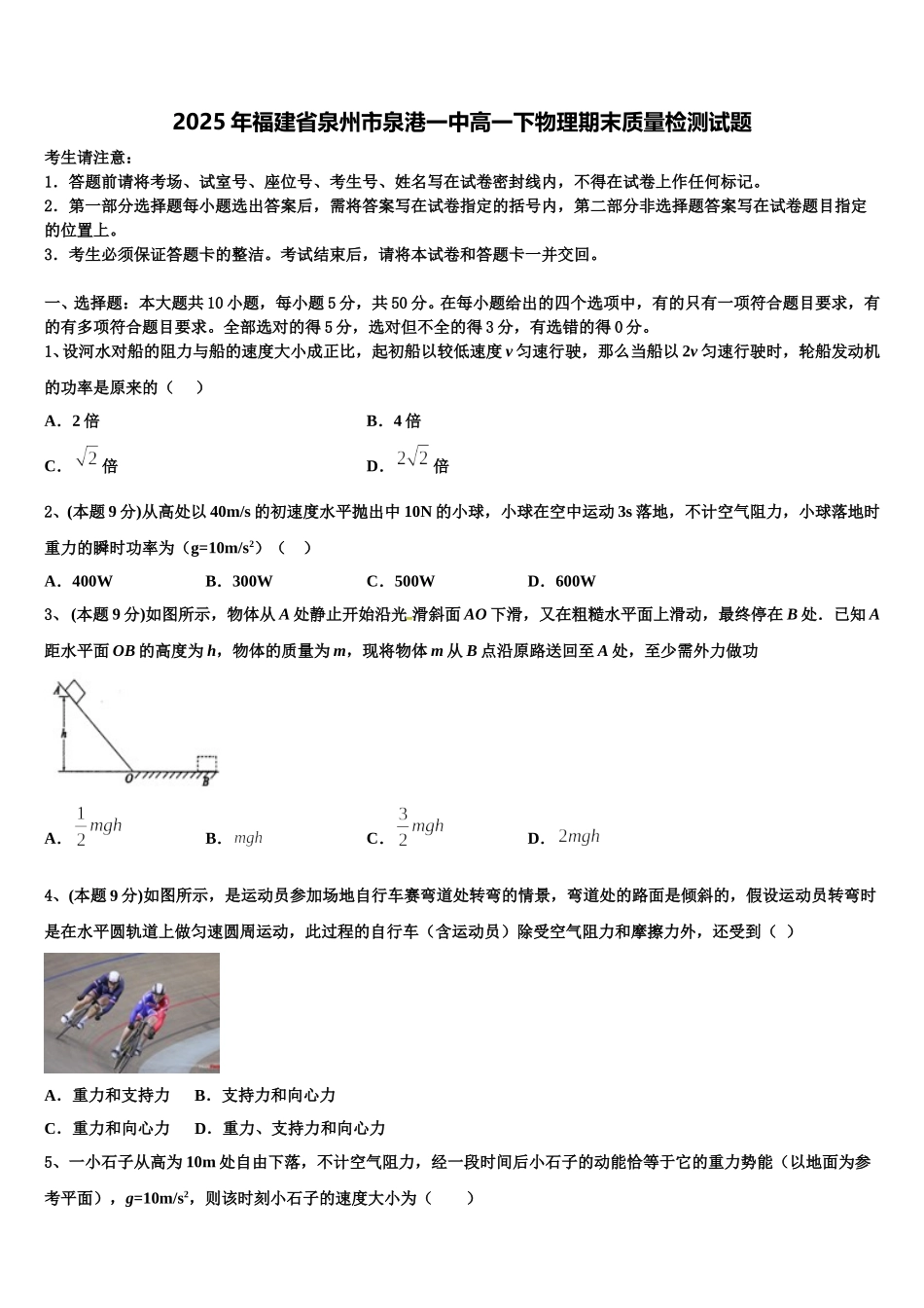 2025年福建省泉州市泉港一中高一下物理期末质量检测试题含解析_第1页