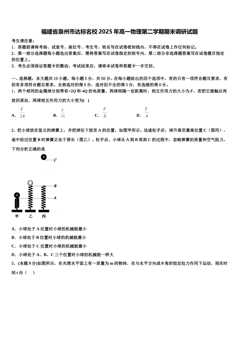 福建省泉州市达标名校2025年高一物理第二学期期末调研试题含解析_第1页