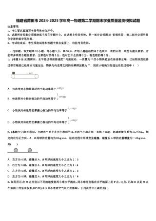 福建省莆田市2024-2025学年高一物理第二学期期末学业质量监测模拟试题含解析