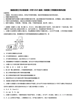 福建省晋江市永春县第一中学2025届高一物理第二学期期末调研试题含解析