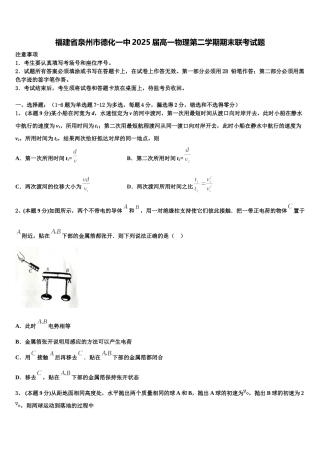 福建省泉州市德化一中2025届高一物理第二学期期末联考试题含解析