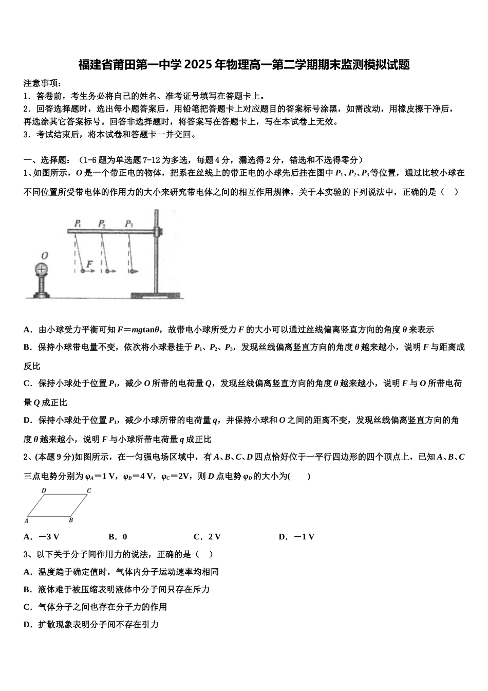 福建省莆田第一中学2025年物理高一第二学期期末监测模拟试题含解析_第1页