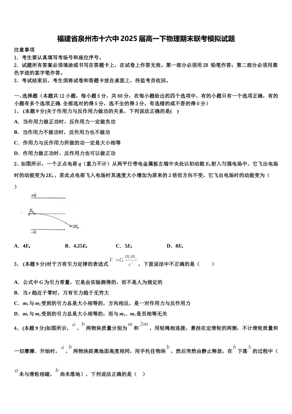 福建省泉州市十六中2025届高一下物理期末联考模拟试题含解析_第1页