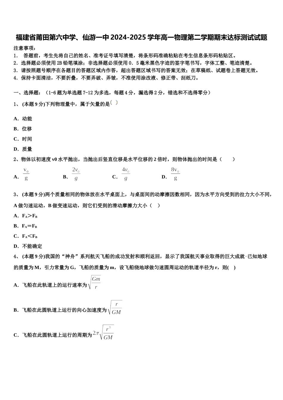 福建省莆田第六中学、仙游一中2024-2025学年高一物理第二学期期末达标测试试题含解析_第1页