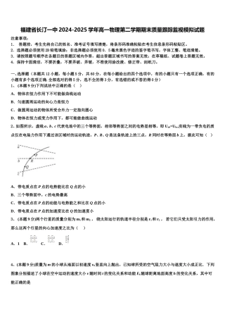福建省长汀一中2024-2025学年高一物理第二学期期末质量跟踪监视模拟试题含解析