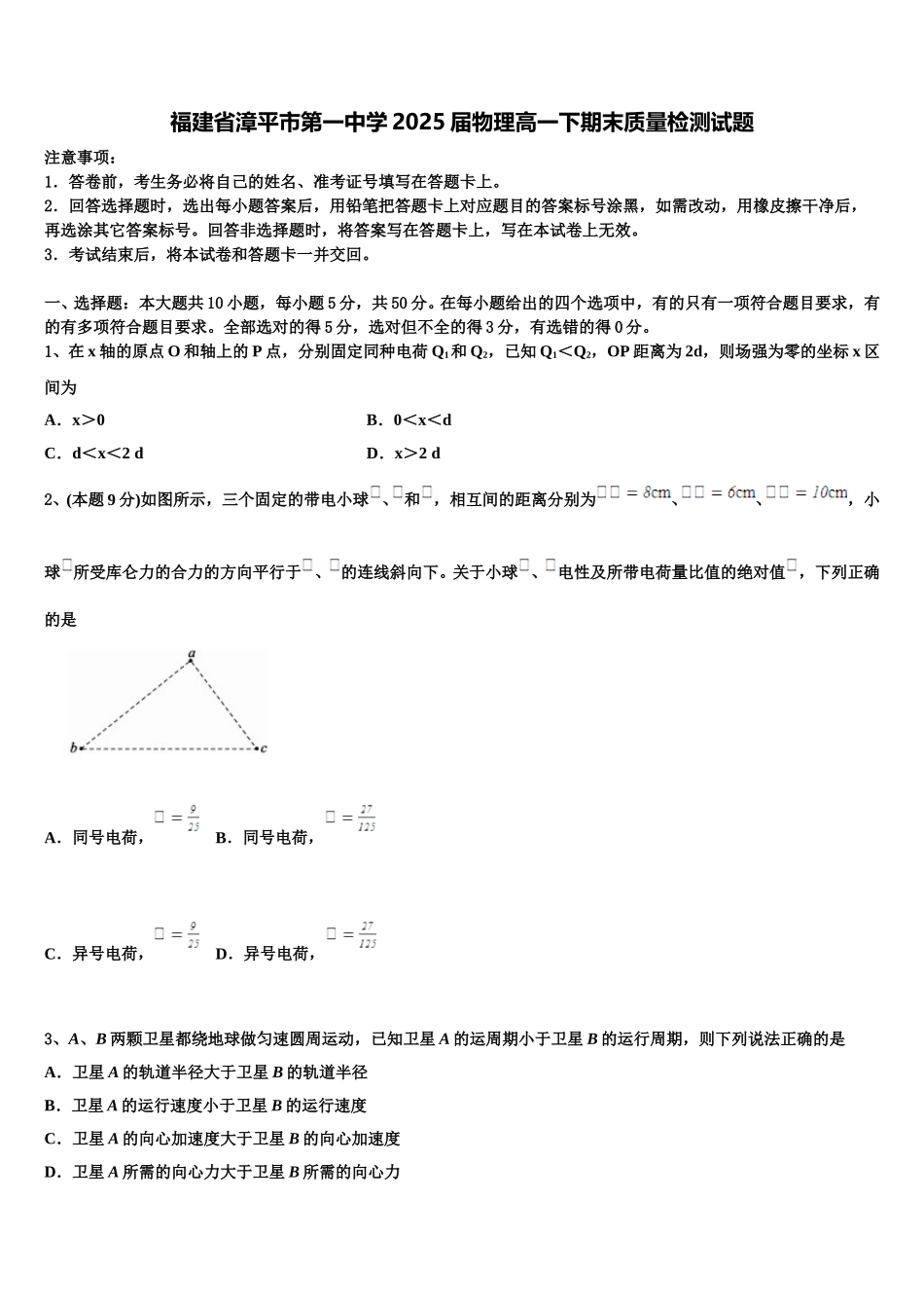 福建省漳平市第一中学2025届物理高一下期末质量检测试题含解析_第1页