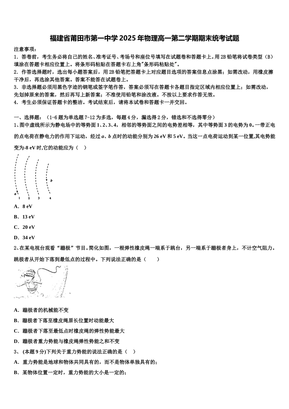 福建省莆田市第一中学2025年物理高一第二学期期末统考试题含解析_第1页