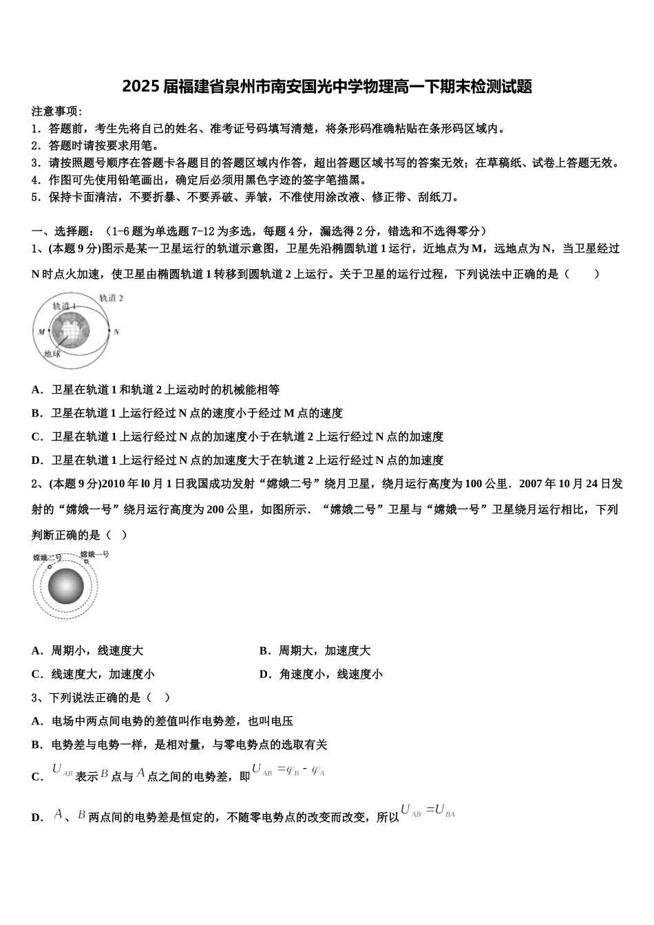 2025届福建省泉州市南安国光中学物理高一下期末检测试题含解析_第1页