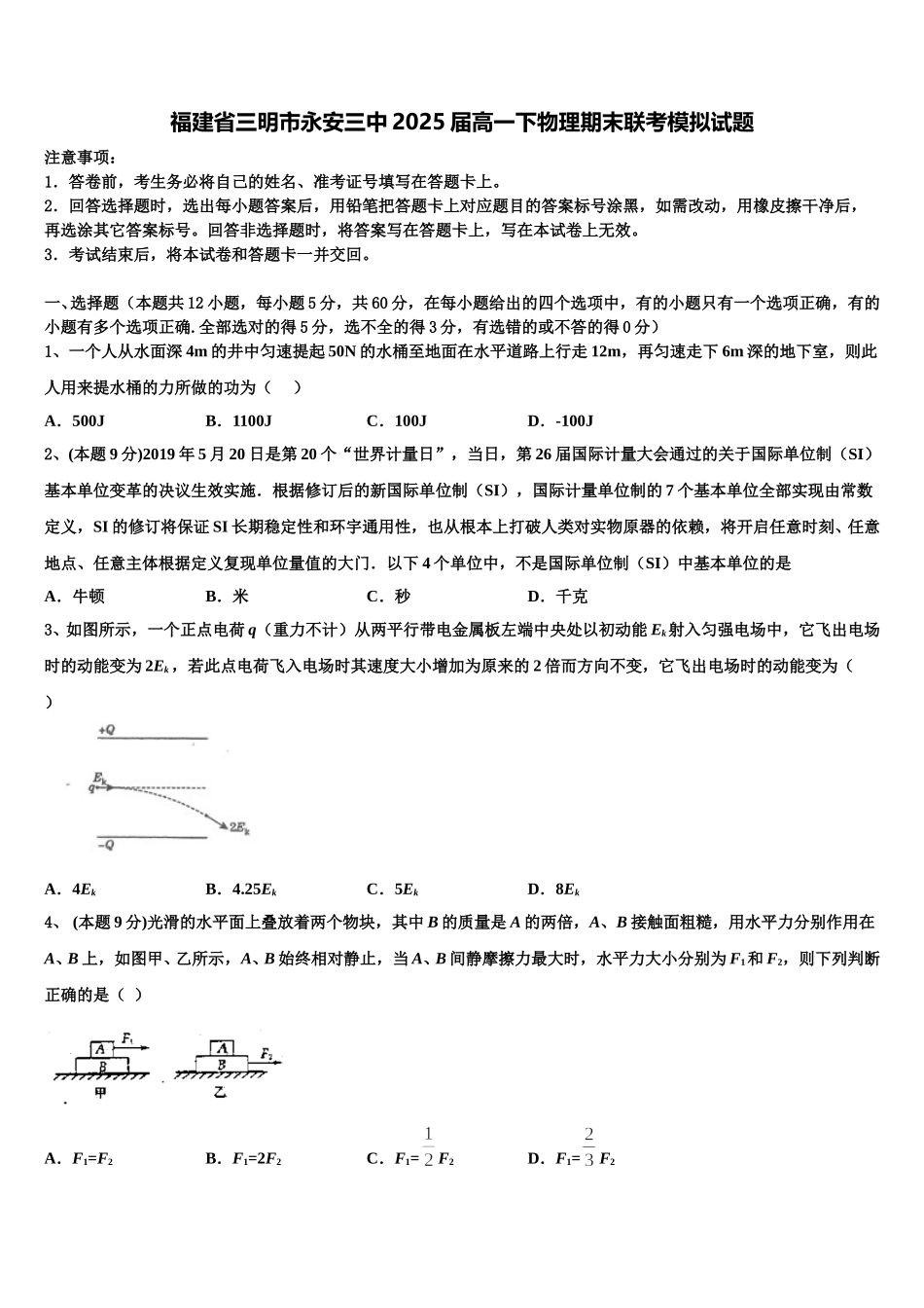 福建省三明市永安三中2025届高一下物理期末联考模拟试题含解析_第1页
