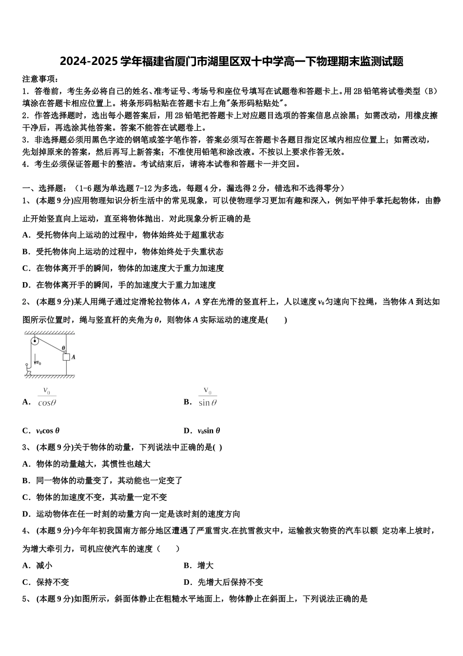 2024-2025学年福建省厦门市湖里区双十中学高一下物理期末监测试题含解析_第1页