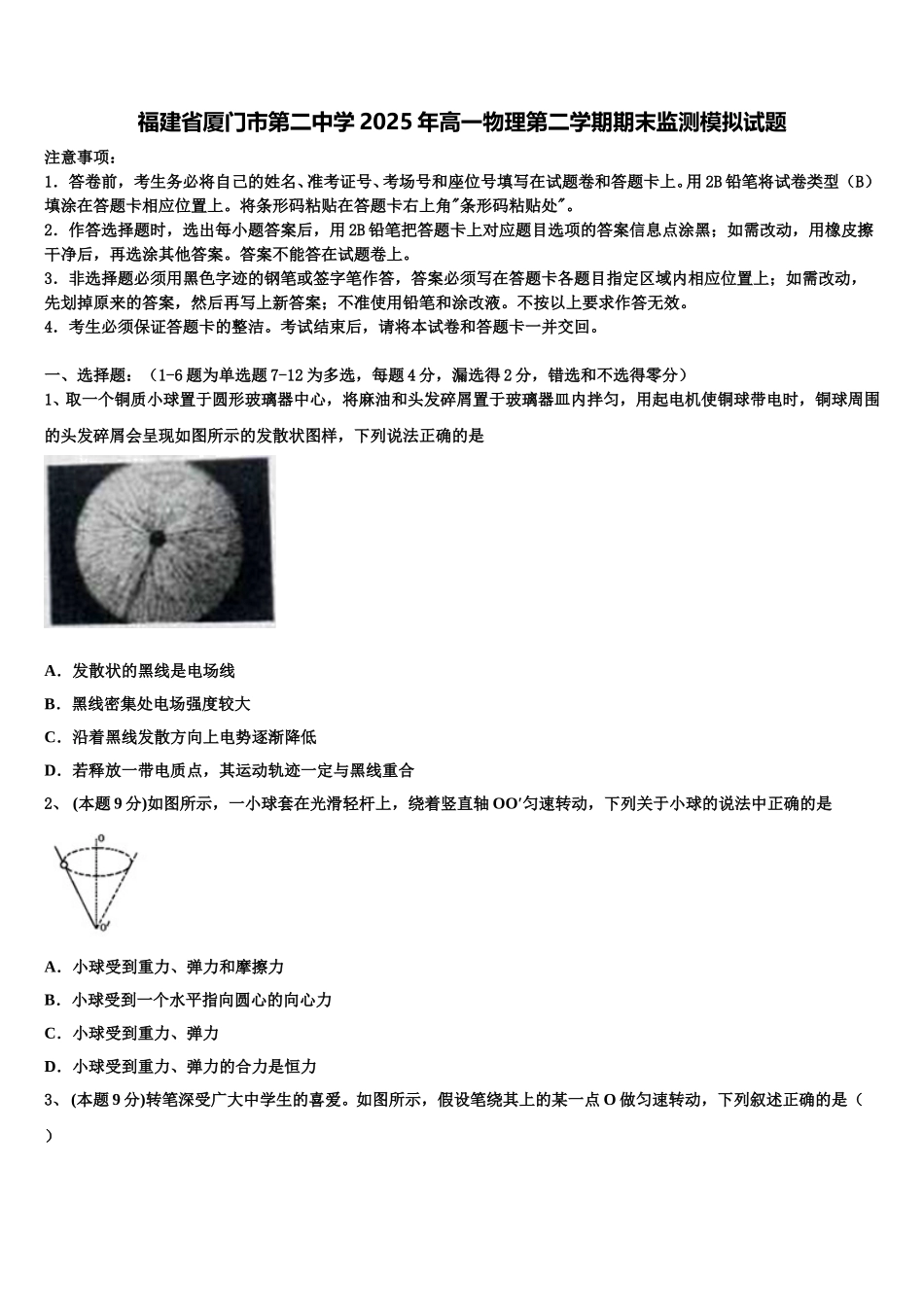 福建省厦门市第二中学2025年高一物理第二学期期末监测模拟试题含解析_第1页