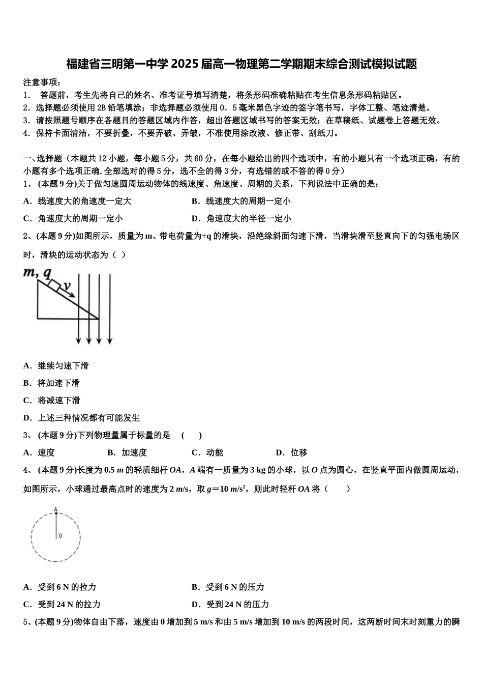 福建省三明第一中学2025届高一物理第二学期期末综合测试模拟试题含解析_第1页
