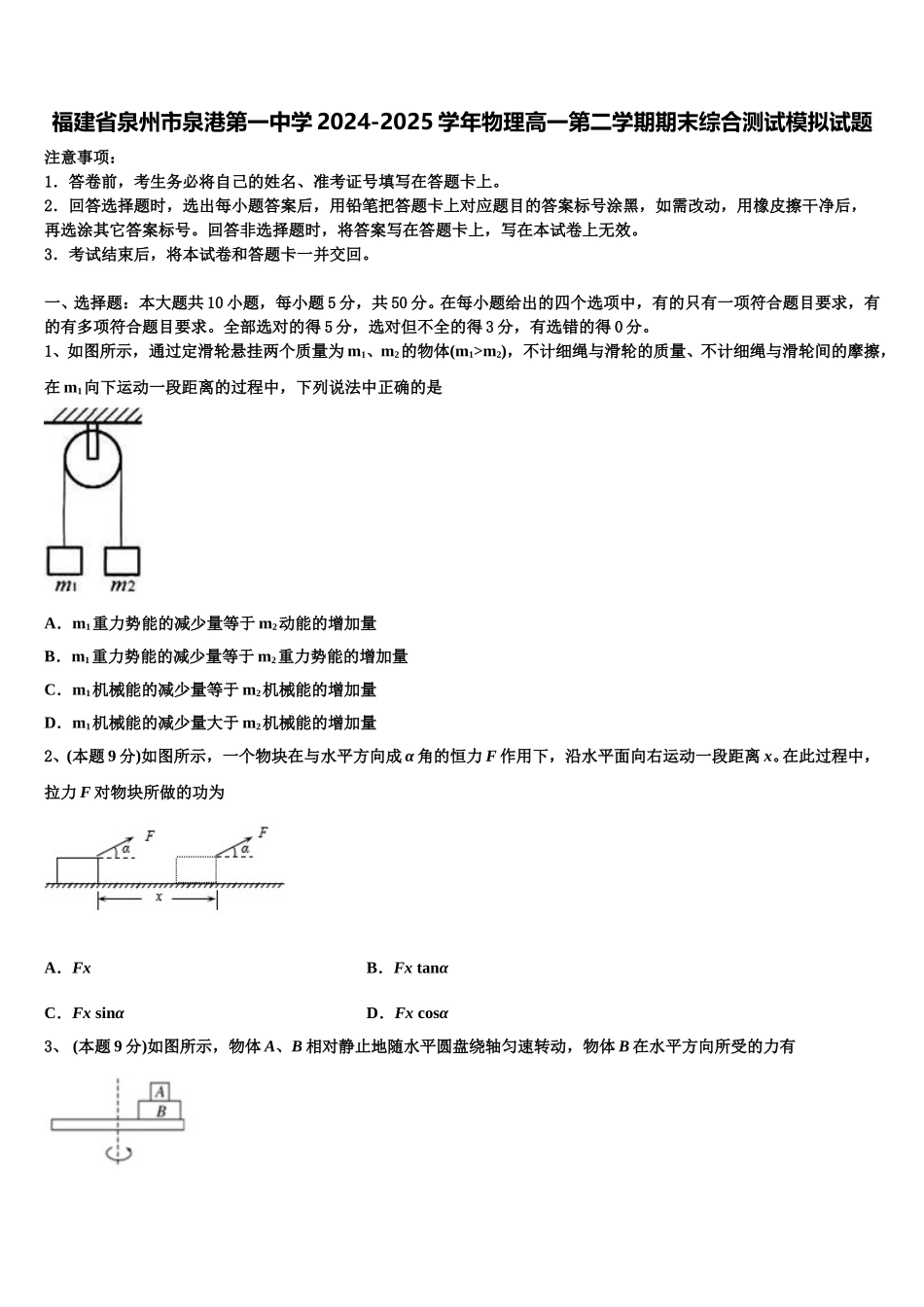 福建省泉州市泉港第一中学2024-2025学年物理高一第二学期期末综合测试模拟试题含解析_第1页
