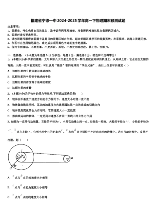 福建省宁德一中2024-2025学年高一下物理期末预测试题含解析