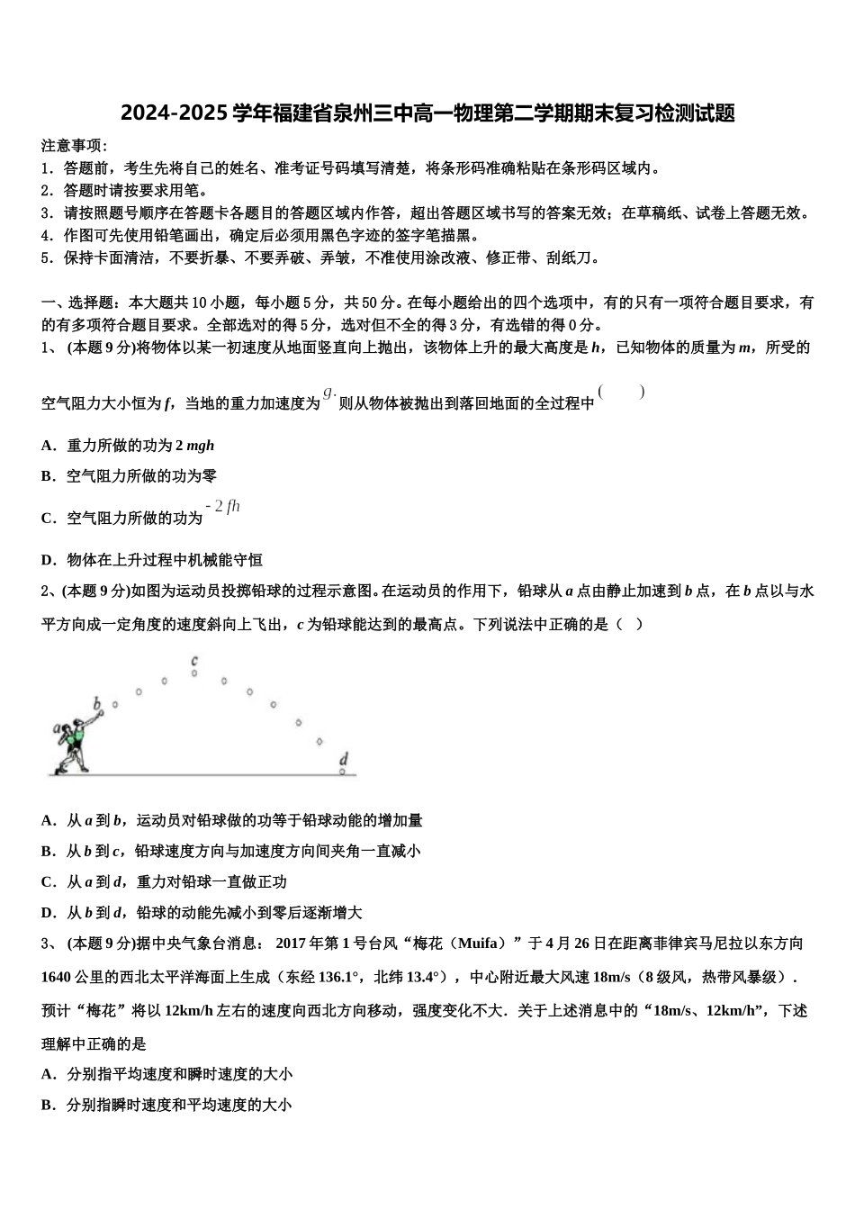 2024-2025学年福建省泉州三中高一物理第二学期期末复习检测试题含解析_第1页