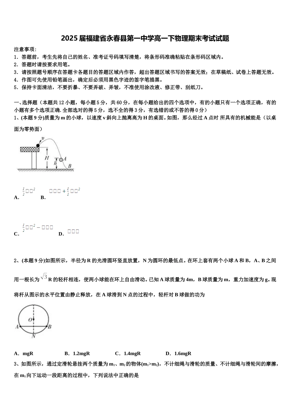 2025届福建省永春县第一中学高一下物理期末考试试题含解析_第1页