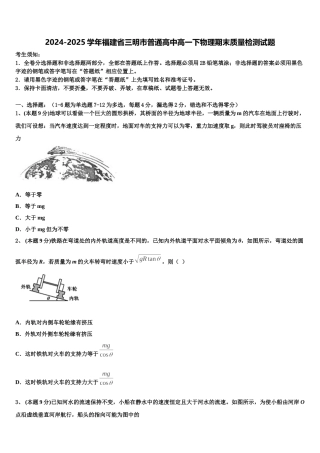 2024-2025学年福建省三明市普通高中高一下物理期末质量检测试题含解析