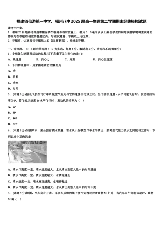 福建省仙游第一中学、福州八中2025届高一物理第二学期期末经典模拟试题含解析