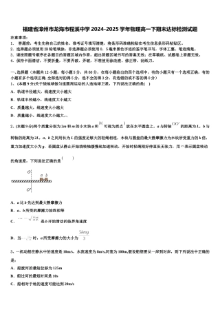 福建省漳州市龙海市程溪中学2024-2025学年物理高一下期末达标检测试题含解析