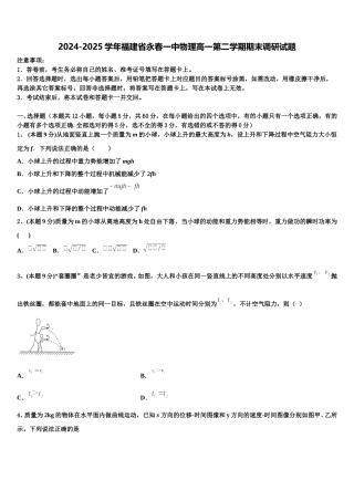 2024-2025学年福建省永春一中物理高一第二学期期末调研试题含解析