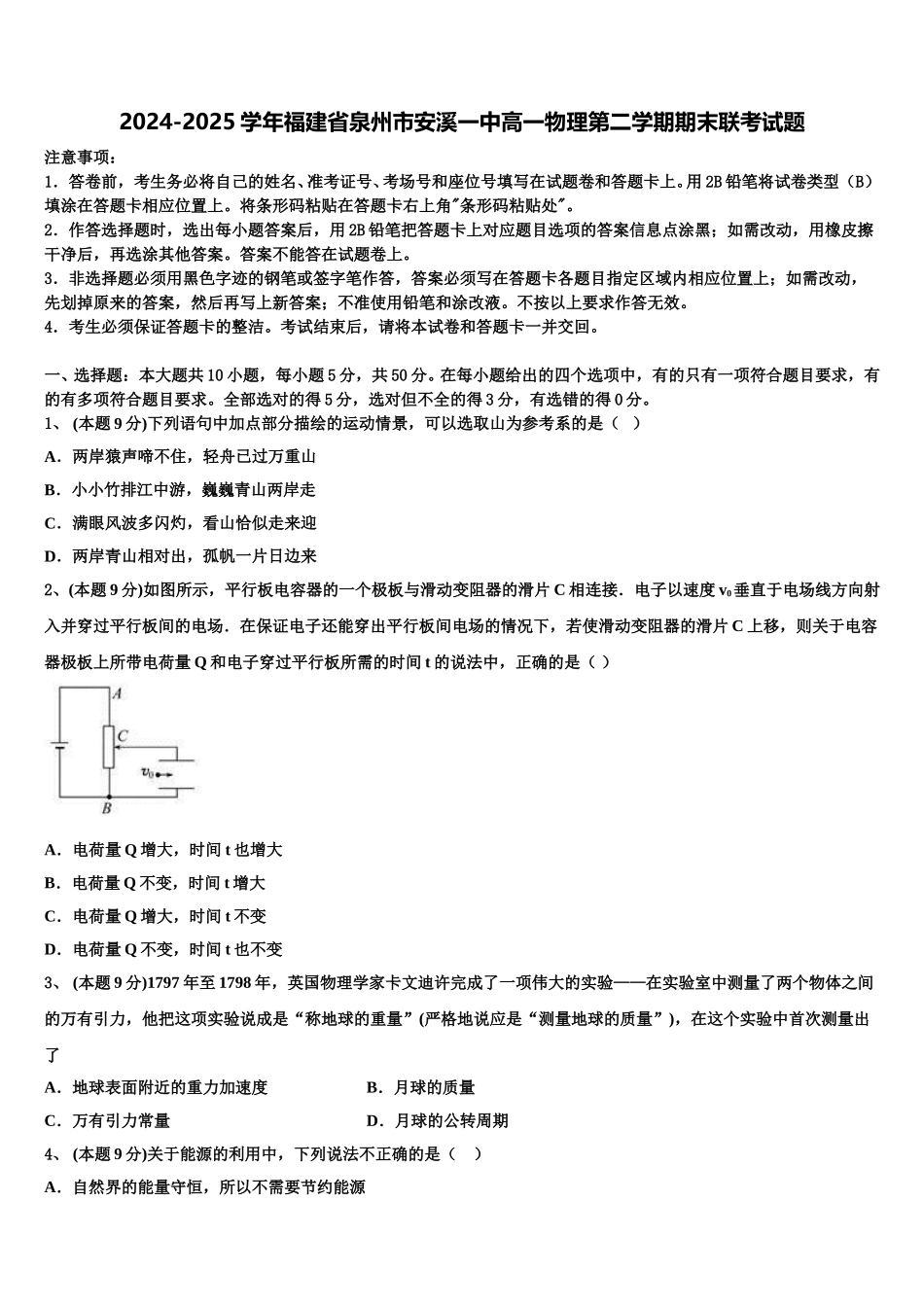 2024-2025学年福建省泉州市安溪一中高一物理第二学期期末联考试题含解析_第1页