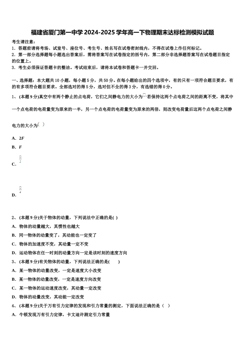 福建省厦门第一中学2024-2025学年高一下物理期末达标检测模拟试题含解析_第1页