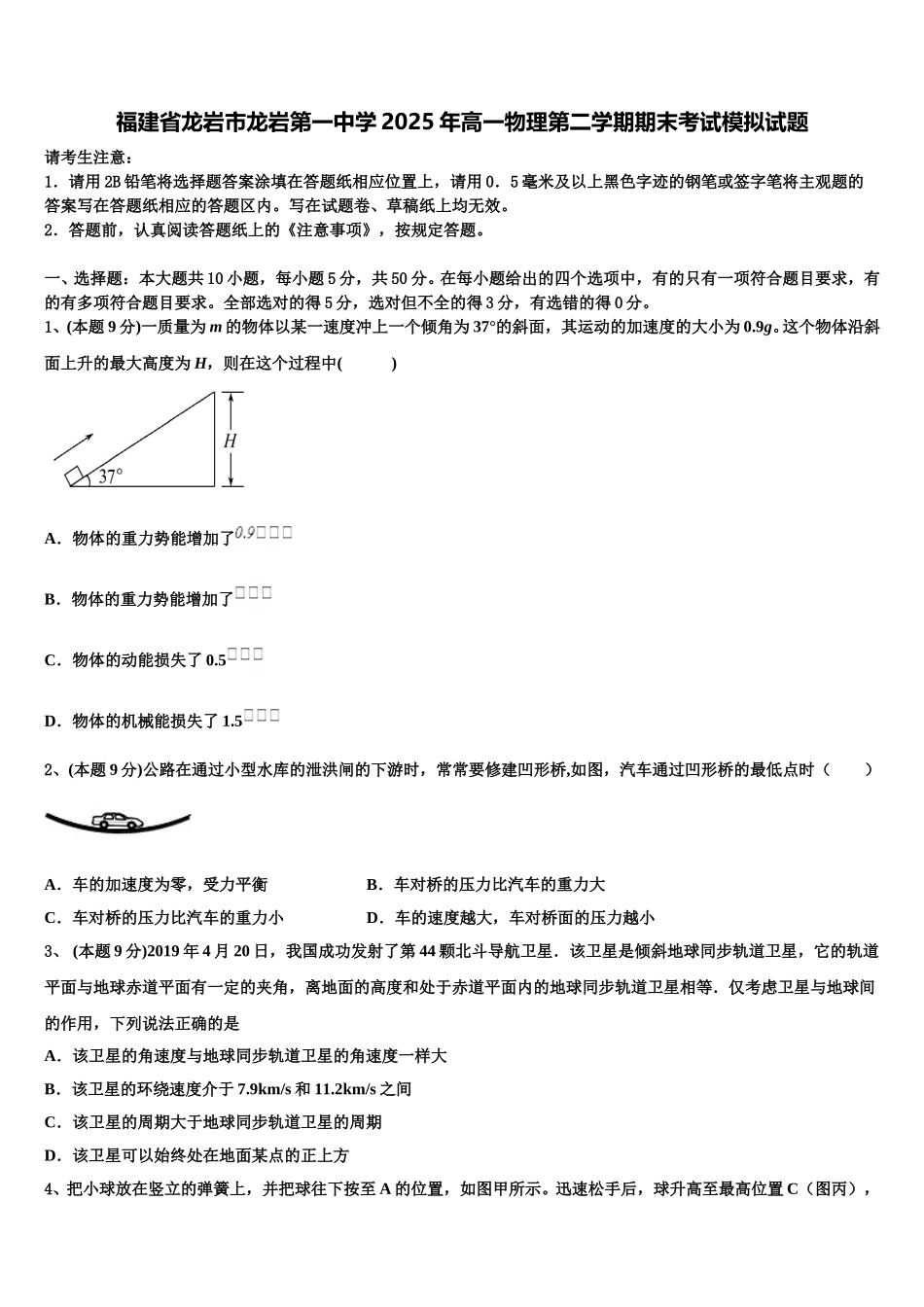 福建省龙岩市龙岩第一中学2025年高一物理第二学期期末考试模拟试题含解析_第1页
