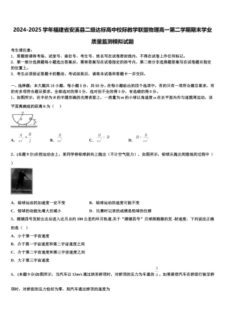 2024-2025学年福建省安溪县二级达标高中校际教学联盟物理高一第二学期期末学业质量监测模拟试题含解析