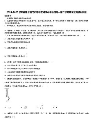 2024-2025学年福建省厦门市思明区湖滨中学物理高一第二学期期末监测模拟试题含解析
