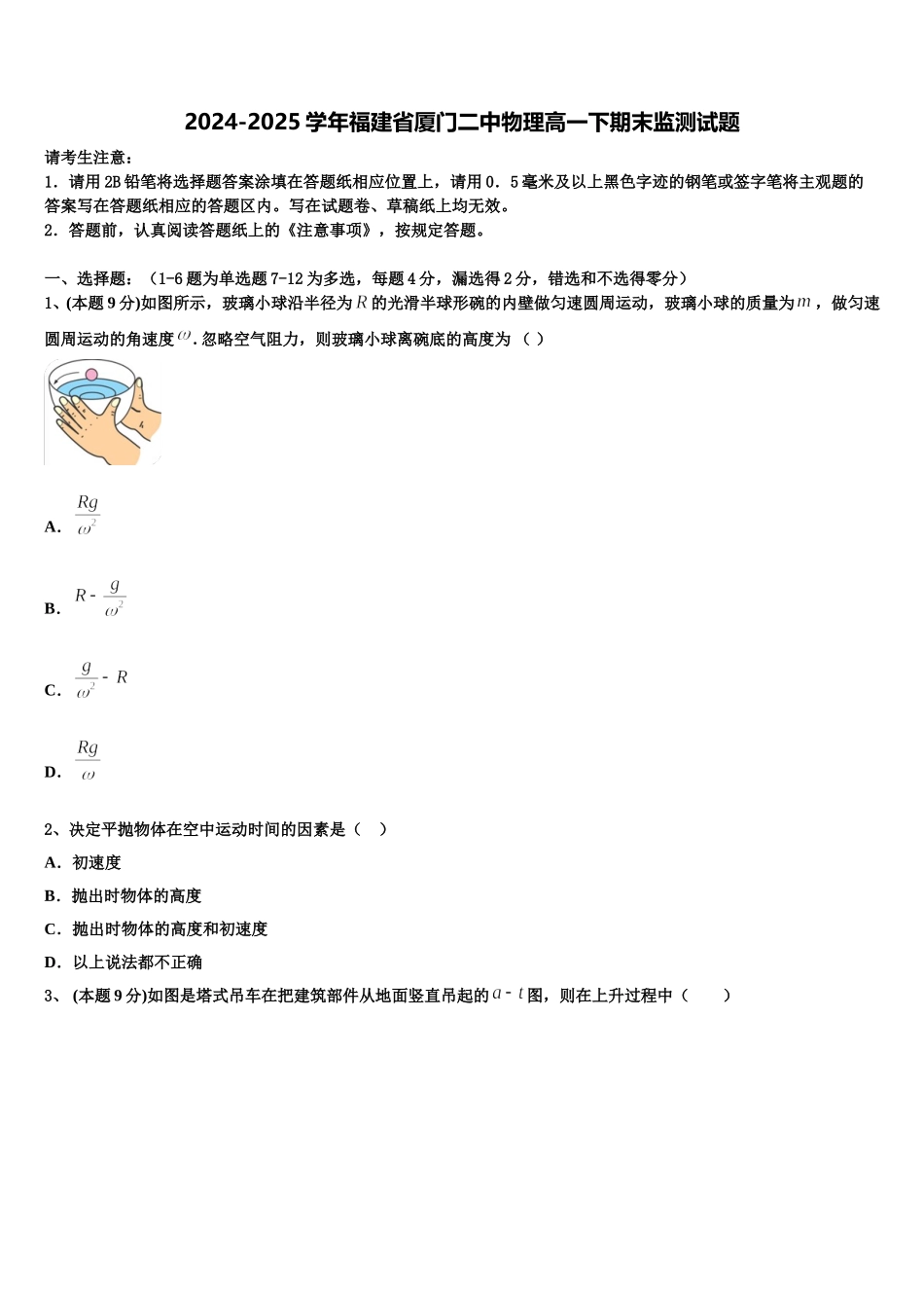 2024-2025学年福建省厦门二中物理高一下期末监测试题含解析_第1页