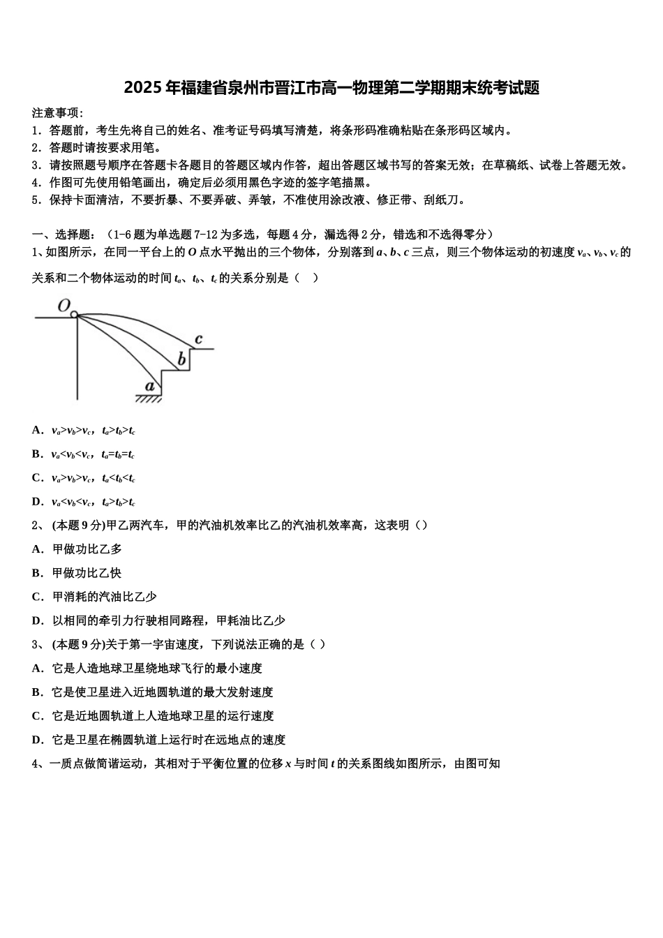 2025年福建省泉州市晋江市高一物理第二学期期末统考试题含解析_第1页