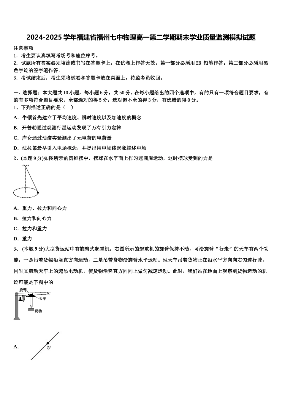 2024-2025学年福建省福州七中物理高一第二学期期末学业质量监测模拟试题含解析_第1页