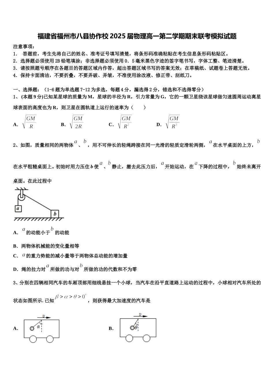 福建省福州市八县协作校2025届物理高一第二学期期末联考模拟试题含解析_第1页