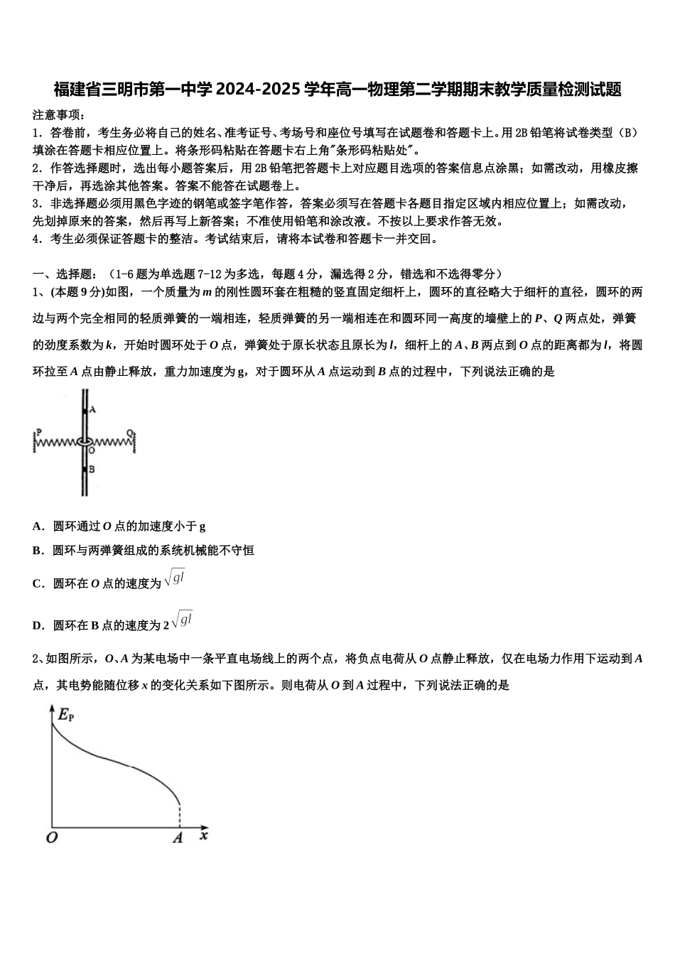 福建省三明市第一中学2024-2025学年高一物理第二学期期末教学质量检测试题含解析_第1页