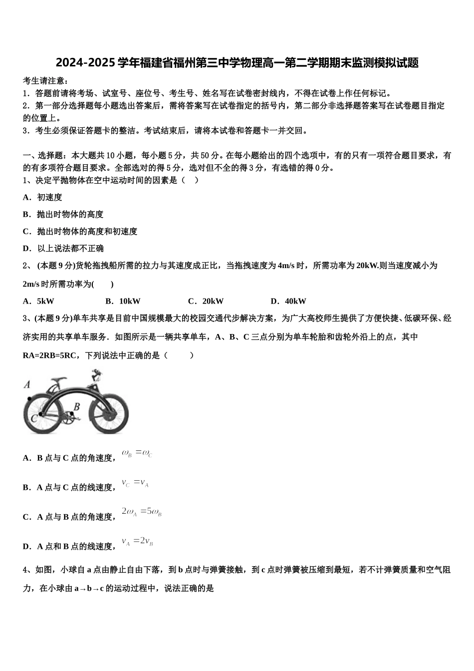2024-2025学年福建省福州第三中学物理高一第二学期期末监测模拟试题含解析_第1页