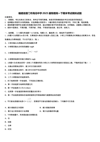 福建省厦门市海沧中学2025届物理高一下期末考试模拟试题含解析