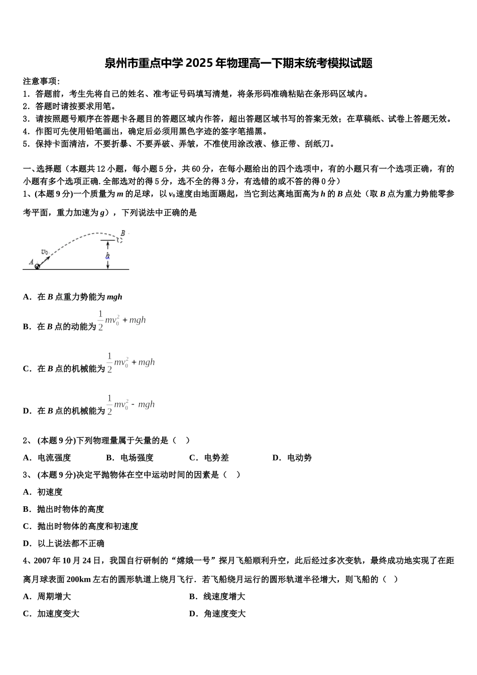 泉州市重点中学2025年物理高一下期末统考模拟试题含解析_第1页