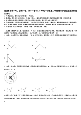 福建省德化一中、永安一中、漳平一中2025年高一物理第二学期期末学业质量监测试题含解析