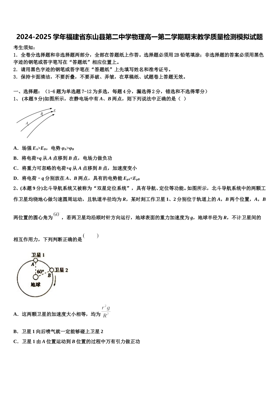 2024-2025学年福建省东山县第二中学物理高一第二学期期末教学质量检测模拟试题含解析_第1页