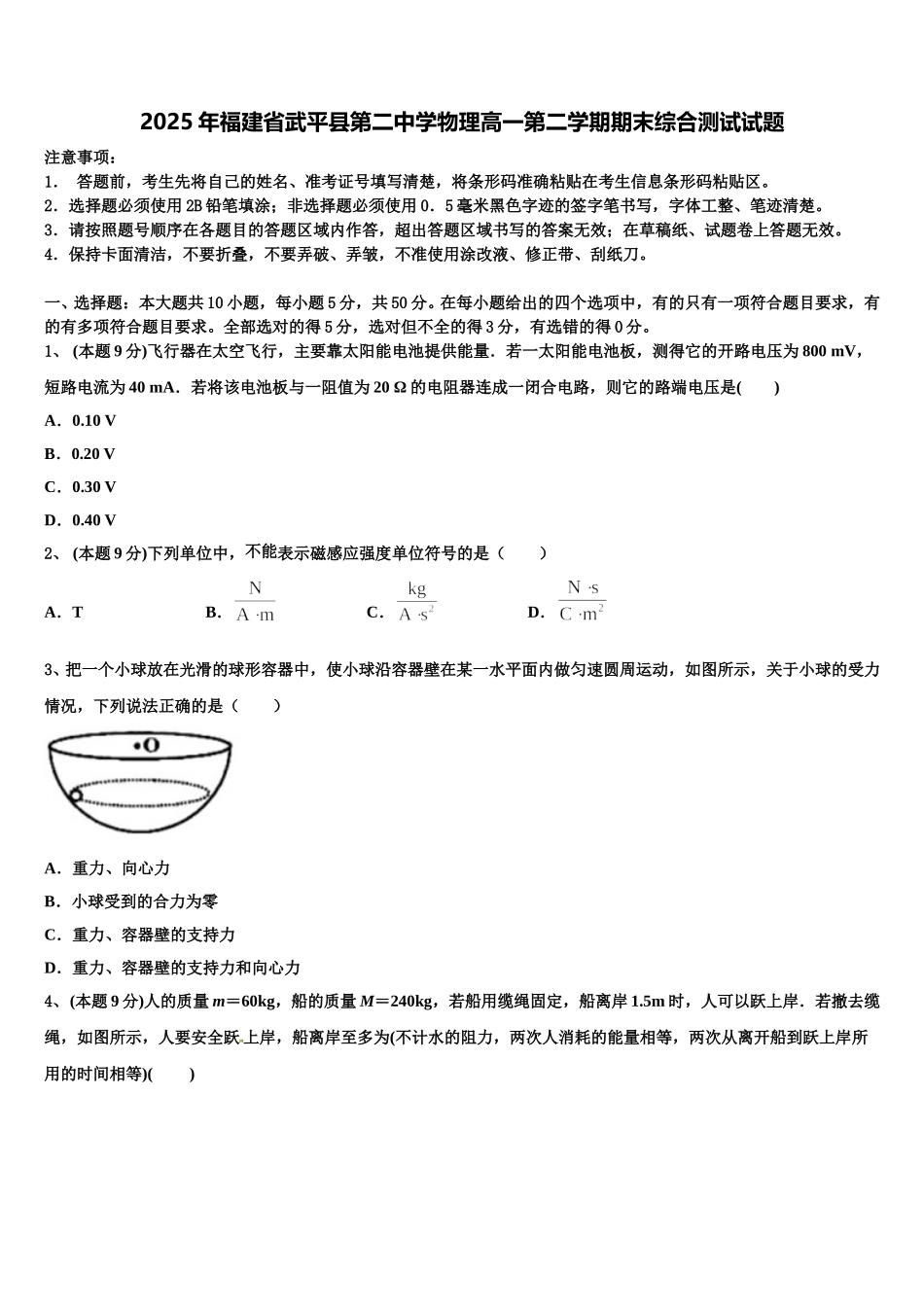 2025年福建省武平县第二中学物理高一第二学期期末综合测试试题含解析_第1页