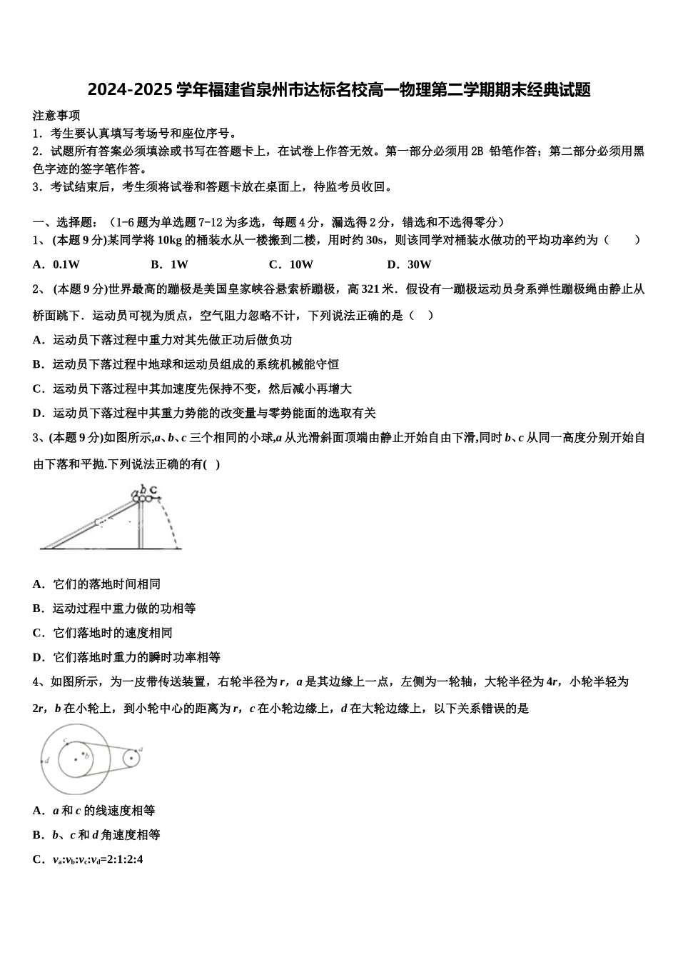2024-2025学年福建省泉州市达标名校高一物理第二学期期末经典试题含解析_第1页