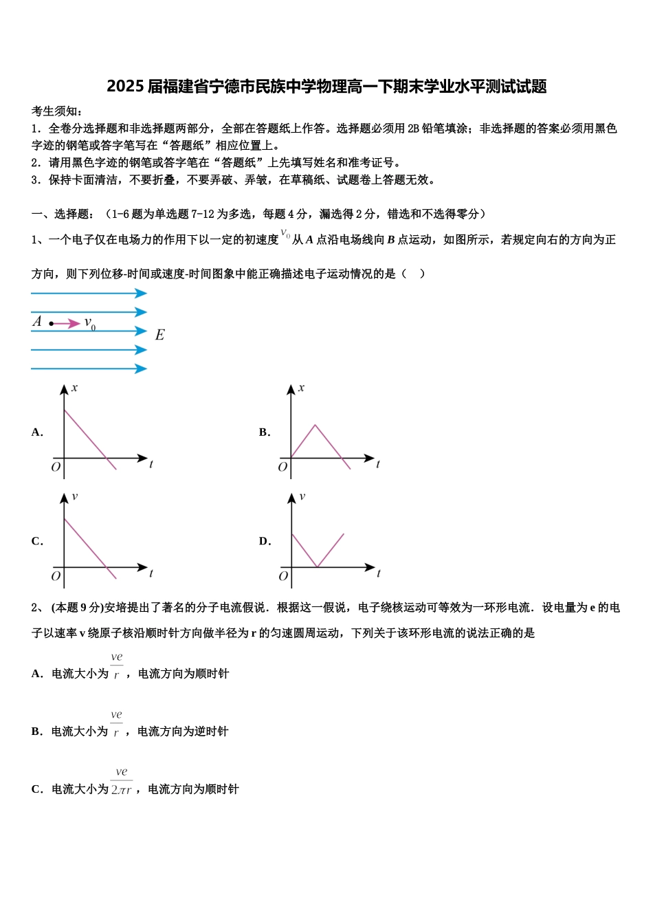 2025届福建省宁德市民族中学物理高一下期末学业水平测试试题含解析_第1页