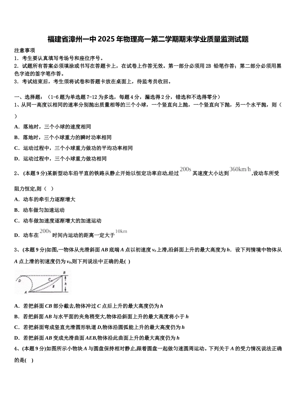 福建省漳州一中2025年物理高一第二学期期末学业质量监测试题含解析_第1页