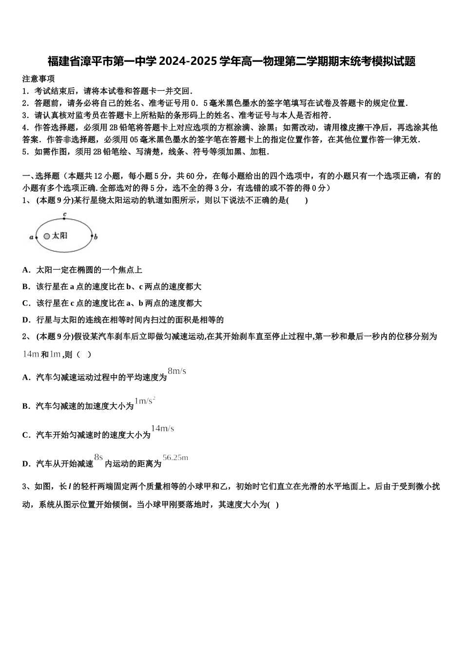 福建省漳平市第一中学2024-2025学年高一物理第二学期期末统考模拟试题含解析_第1页