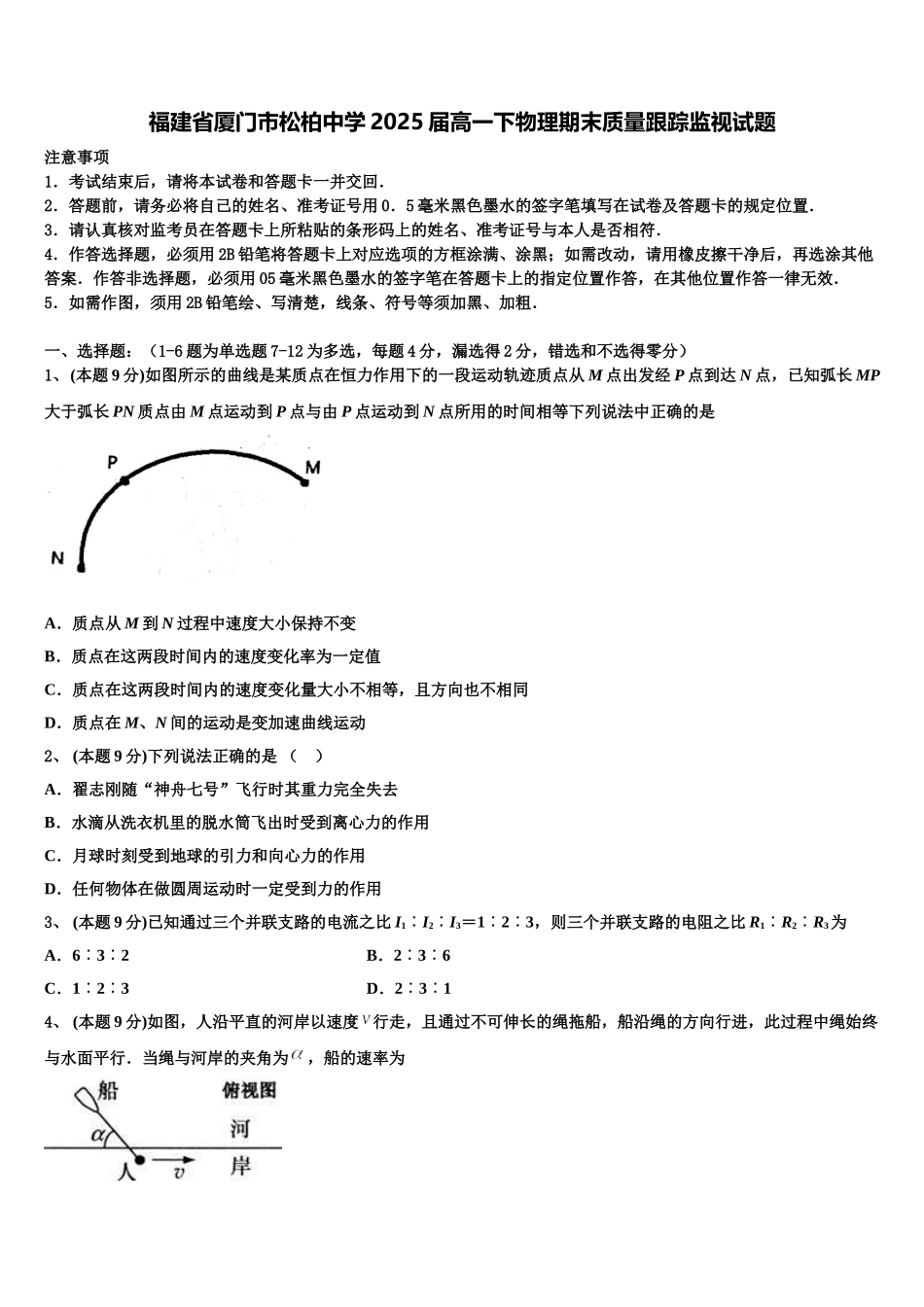 福建省厦门市松柏中学2025届高一下物理期末质量跟踪监视试题含解析_第1页