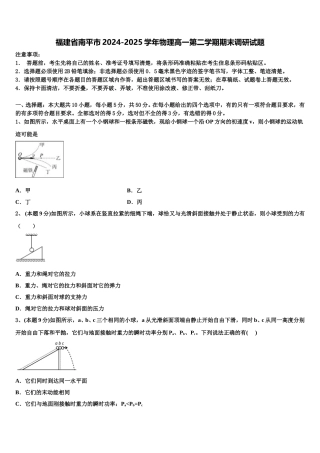 福建省南平市2024-2025学年物理高一第二学期期末调研试题含解析