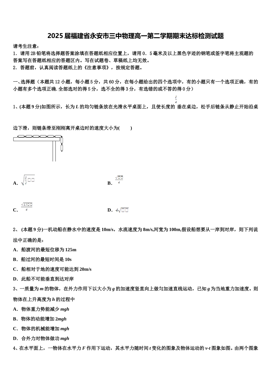 2025届福建省永安市三中物理高一第二学期期末达标检测试题含解析_第1页