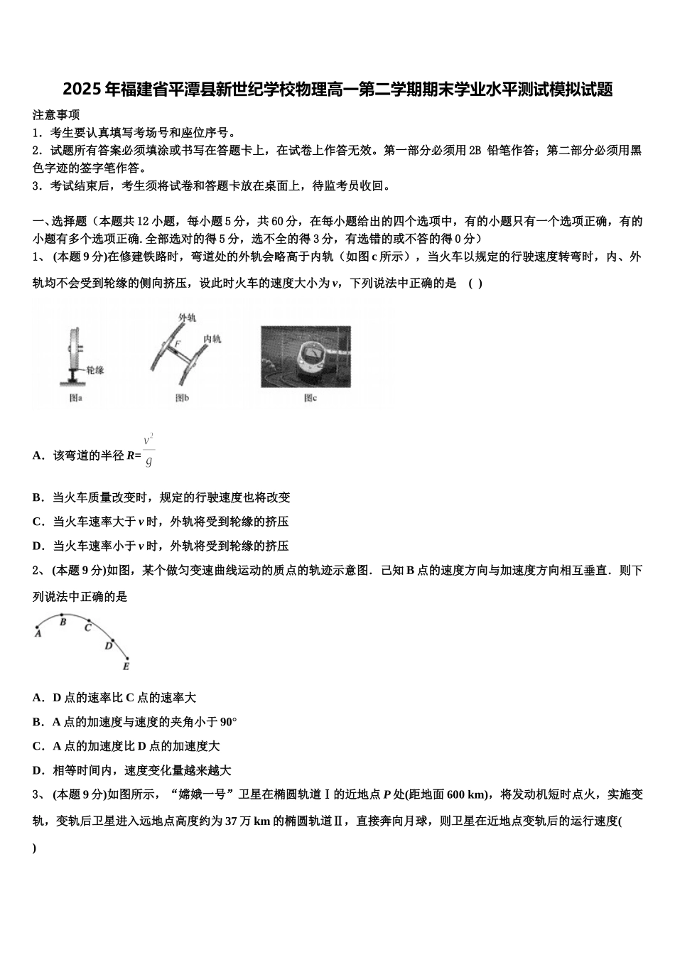 2025年福建省平潭县新世纪学校物理高一第二学期期末学业水平测试模拟试题含解析_第1页