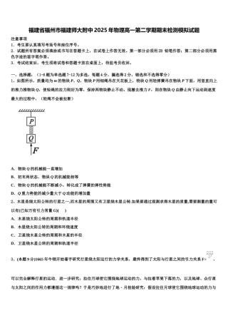 福建省福州市福建师大附中2025年物理高一第二学期期末检测模拟试题含解析